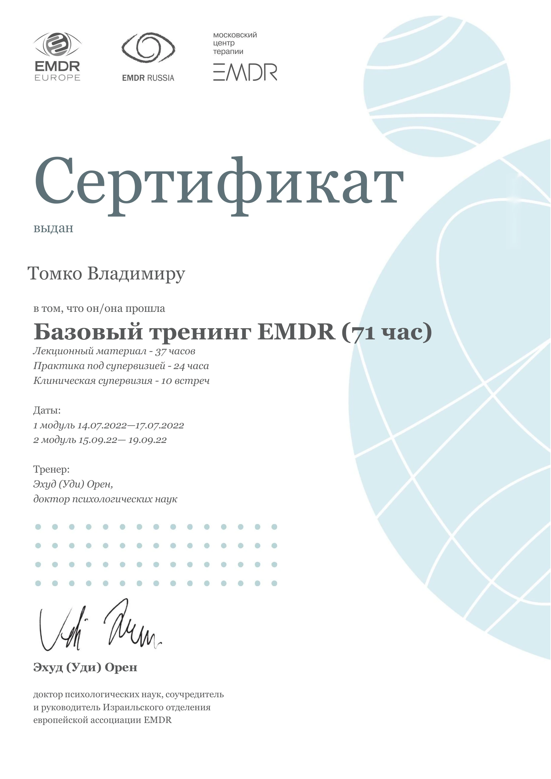 Базовый тренинг EMDR · 2022