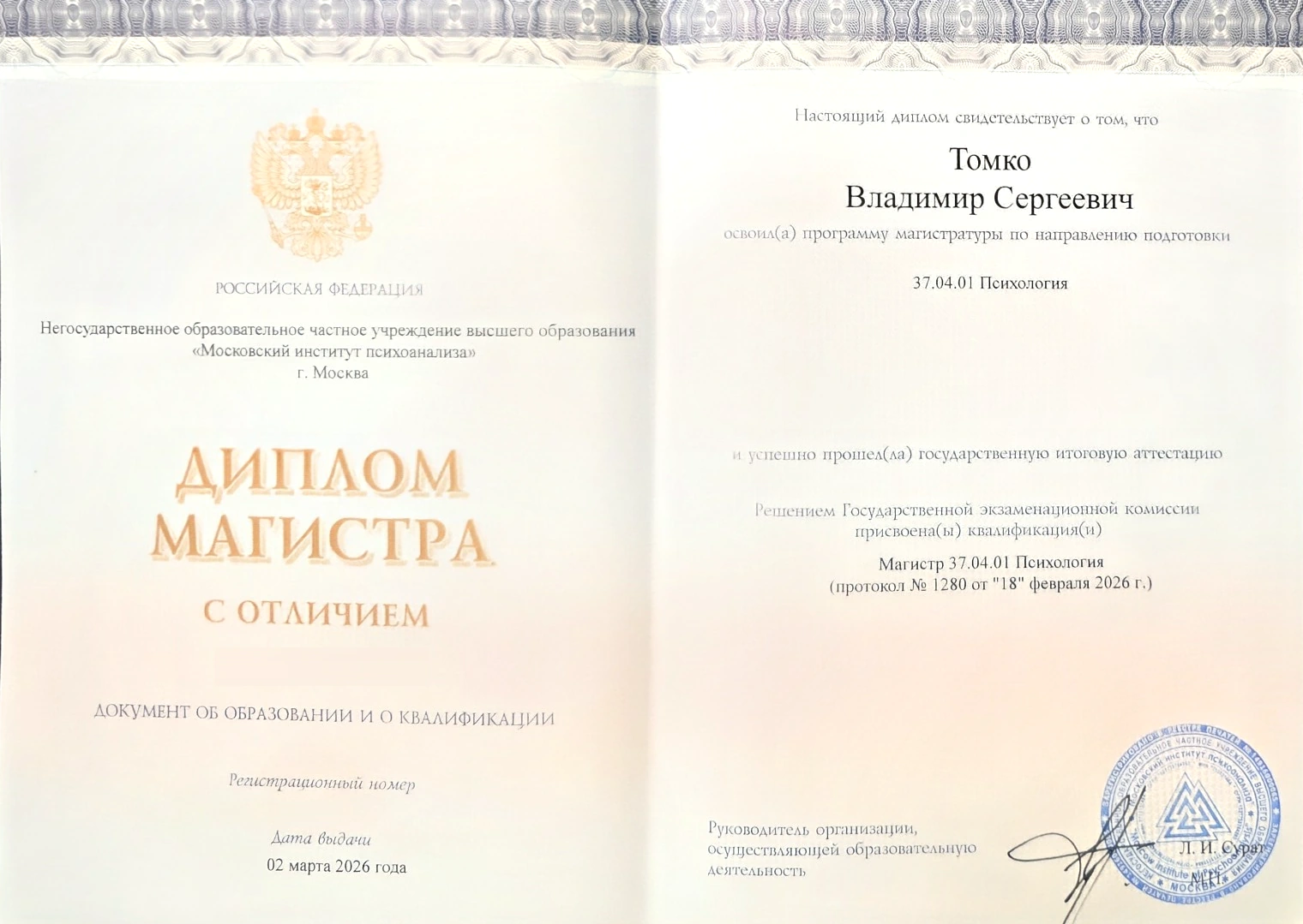 Диплом магистра психологии · Московский институт психоанализа · 2026