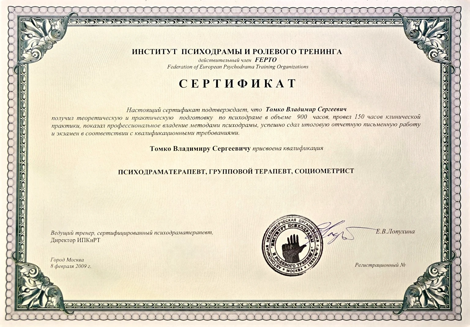 Сертификат по психодраме · 2009
